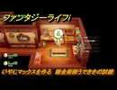 ファンタジーライフｉ　いやしマックスを作る　錬金術師うでききの試練　＃５７４　【グルグルの竜と時をぬすむ少女】