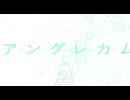 アングレカム/ team:大遅刻組