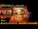 ファンタジーライフｉ　銀ふち丸メガネを作る　錬金術師うでききの試練　＃５７５　【グルグルの竜と時をぬすむ少女】