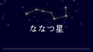メドレー『ななつ星』【0, 0合作単品】