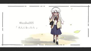 大人になって/ボカデュオ2025