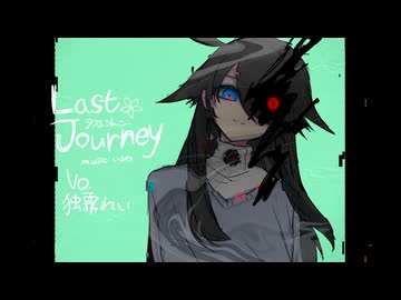 【UTAU cover】ラストジャーニー【独霧れい】