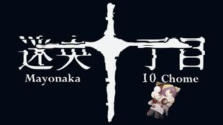 【実況】帰りたい。今日この頃#２【迷央十丁目　ホラー】