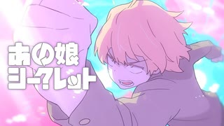 【んんん～～】あの娘シークレット - Eve / まさおかニキ【歌ってみたよ】