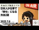 死ぬまで雑談ラジオ「ろりラジ」～日本人が仕事で「幸せ」になる方法2選～
