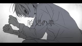 【UTAUカバー】胎児の夢【痲白】