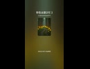 存在は遊びだ 2