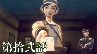 【初見実況】いくつになっても男子は刀を振り回すのが好きだろう？ 第拾弐話【RAIDOU Remastered: 超力兵団奇譚】
