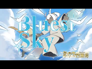 【MV】Bluest Sky / 星の子四重奏【VocaDuo2025】