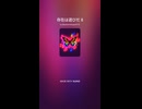 存在は遊びだ 8