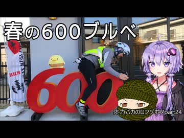 体力バカのロングポタ24 春の600ブルべ