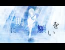 薄明に願いを / やさしいせかい【VocaDuo2025】