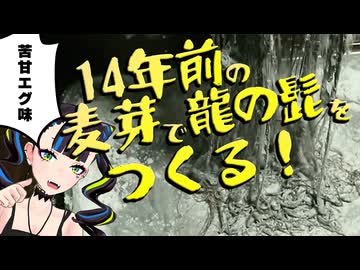 14年前のビール麦芽からクトゥルフの髭を作ってみた。