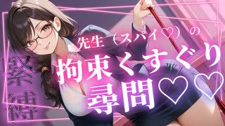 【マゾ専用♡くすぐりASMR】実はスパイだった担任の先生に緊縛尋問されて…？！