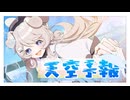 天空予報 / なつぞらのあまおと　#VocaDuo2025
