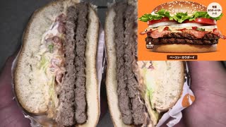 バーガーキングのワイルドウエストバーガーズのベーコン・カウボーイを食べました。　#バーガーキング #ワイルドウエストバーガーズ #ベーコン・カウボーイ
