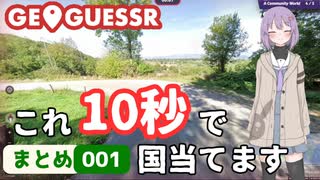 【GeoGuessr】10秒で国を当てる結月ゆかり雫ちゃん[まとめ001]【ボイスロイド実況】