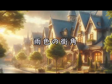 [インスト:オリジナル]雨色の街角[打ち込み]