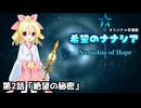【オリジナル茶番劇】希望のナナシア 第2話「絶望の秘密」