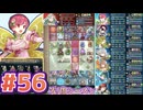 【FEH】エストライクな飛空城#56
