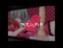 ロミオとシンデレラ 歌ってみた