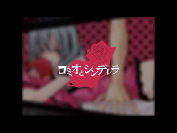 ロミオとシンデレラ 歌ってみた