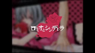 ロミオとシンデレラ 歌ってみた