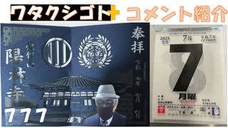 ７７７（令和7年7月7日）御朱印日付が惜しかった（一日違い）←私事【アラ還・読書中毒】コメ：帯状疱疹ワクチンにもシェディングあると思います。知人が打ってすぐご主人が帯状疱疹になりました！人工削減計画で