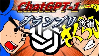 AI尊厳破壊！ 俺が一番上手くChatGPTを使えるんだ！【ChatGPT-1グランプリ後編】【#chatgpt 】