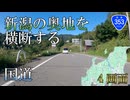 【全線走破】バイク車載　国道353号　その3　三国→十日町市松之山　4画面