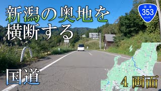 【全線走破】バイク車載　国道353号　その3　三国→十日町市松之山　4画面