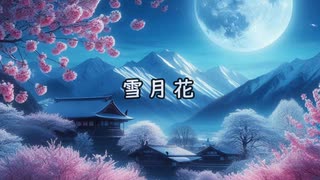 [オリジナル]雪月花[打ち込み]