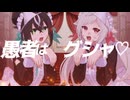 【ボカデュオ2025】「メイド下剋上☆ダイナマイト/アンメルツの怪物」