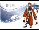 贄の唄2025〈feat.UTAU飾絹鸞〉
