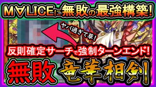 【相剣】M∀LICE対策で絶対勝つ！害悪確定サーチ強制ターンスキップ！強い展開ルート解説！最強構築【回し方】【遊戯王マスターデュエル】【yugioh】