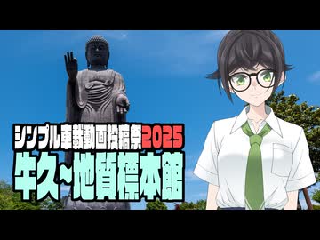 牛久～地質標本館【シンプル車載動画投稿祭】