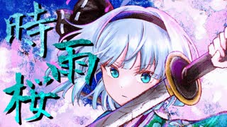 【第17回東方ニコ童祭】時雨桜 feat.れゐん【碧時雨】