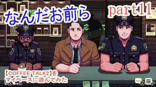 【COFFEE TALK2】をマイペースに遊んでみた part11