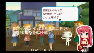 どこでもいっしょ トロと流れ星 最高エンディングクリアを目指す・第6話(中編)