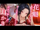 【耳かきASMR】あちきの甘い匂いを嗅ぐと、心がざわめくんでありんすか？