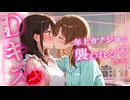 【百合ボイス】お弁当を作っていたら、ちょっぴりイジワルな年上彼女に濃厚な甘々イタズラをされて…？