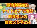ナイトメアモードで行く!!屍食らいの冒険メシゆっくり実況プレイその4