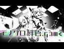 【ボカデュオ2025】Hazy IPA『モノクロ絆色.game』