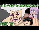 【VOICEROID実況】リリーのアトリエpart73
