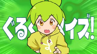 ぐるぐるメイズ！／ずんだもん