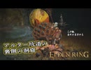 【ELDEN RING】フロムを甘く見たアクション下手のエルデンリング＃147