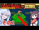 ドラゴンボール神龍の謎を攻略 その２