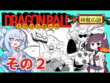 ドラゴンボール神龍の謎を攻略 その２