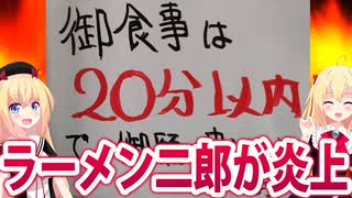 ラーメン二郎「迷惑だから食事は20分以内に！嫌なら他店へどうぞどうぞ」→炎上して謝罪も「ダサい」と言われるwww