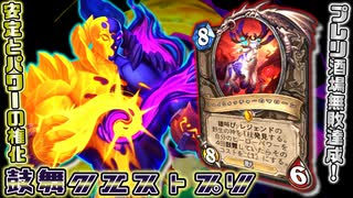 プレリリース酒場でまさかの無敗6連勝！圧倒的なパワーでねじ伏せる鼓舞クエストプリースト！ / Imbue Quest Priest【ハースストーン/hearthstone】【ウンゴロ最後の秘境】